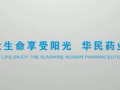 華北制藥華民藥業(yè)公司宣傳片 (586播放)